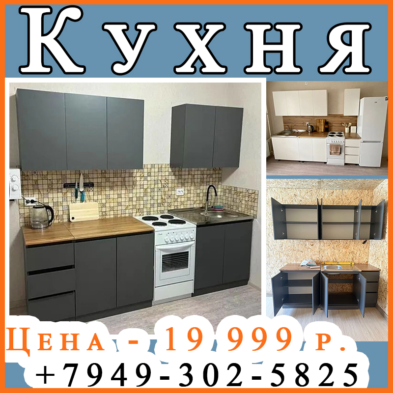 Готовая кухня в наличии.