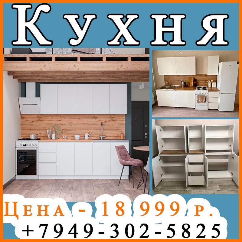 Готовая кухня в наличии.